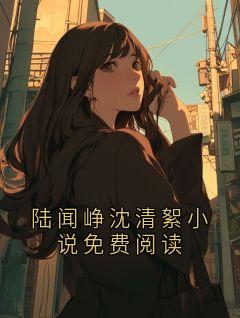 陆闻峥沈清絮小说免费阅读