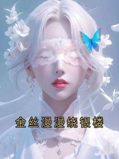 金丝漫漫绕银楼