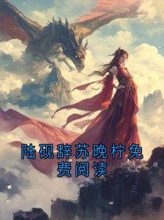 陆砚辞苏晚柠免费阅读