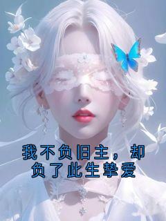 我不负旧主，却负了此生挚爱