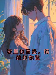 家里的高差，隔绝的你我