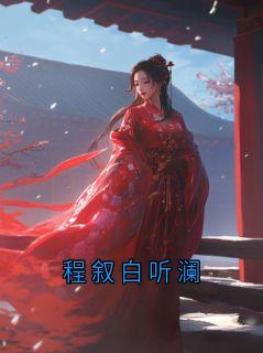 程叙白听澜