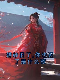 婚纱旧了,你也迟了是什么歌