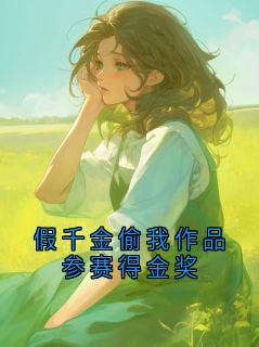 假千金偷我作品参赛得金奖