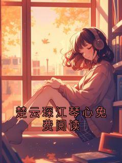 楚云琛江琴心免费阅读