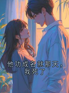 他功成名就那天，我死了