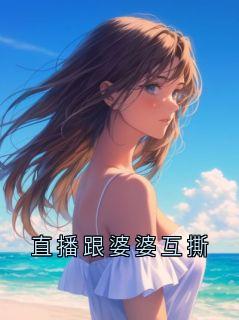 直播跟婆婆互撕