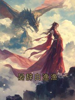 晏辞白渔渔