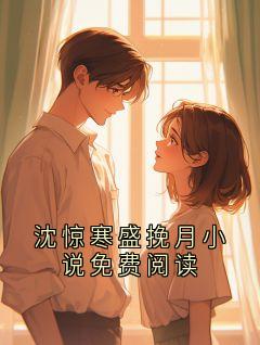 沈惊寒盛挽月小说免费阅读