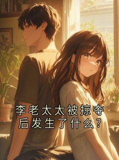 李老太太被掠夺后发生了什么?