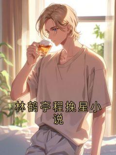 林鹤亭程挽星小说