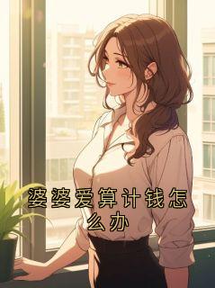 婆婆爱算计钱怎么办