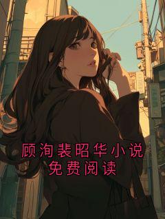 顾洵裴昭华小说免费阅读