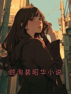 顾洵裴昭华小说