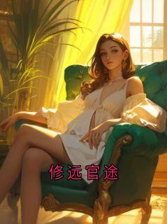 修远官途