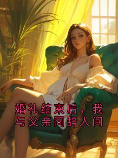 婚礼结束后，我与父亲同辞人间